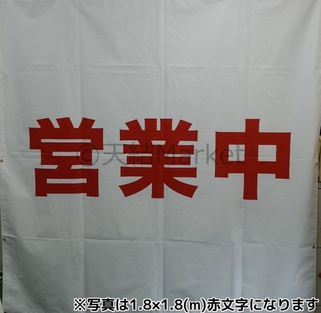 営業中シート看板 印刷防炎シート 1.8m×1.8m 1枚 赤文字 RED 工事中シート看板 店舗営業中シート ハトメあり 送料無料(本州/四国/九州)