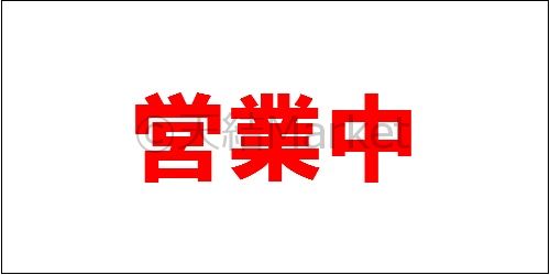 営業中シート看板 印刷防炎シート 1.8m×3.6m 1枚 赤文字 RED 横長 工事