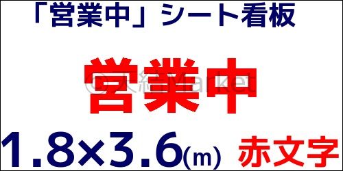 営業中シート看板 印刷防炎シート 1.8m×3.6m 1枚 赤文字 RED 横長 工事