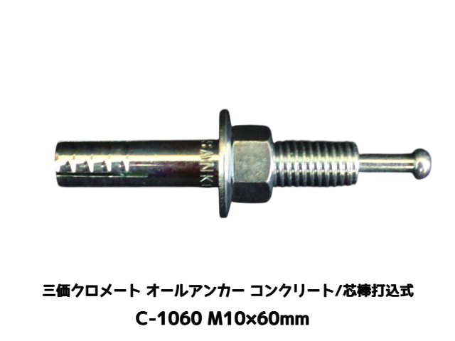 サンコーテクノ オールアンカー C-1060 M10×60mm 1本 スチール製 メッキ 三価クロメート処理 コンクリート用 芯棒打込み式【取寄せ品】