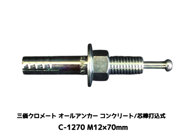 サンコーテクノ オールアンカー C-1270 M12×70mm 1本 スチール製 メッキ 三価クロメート処理 コンクリート用 芯棒打込み式【取寄せ品】