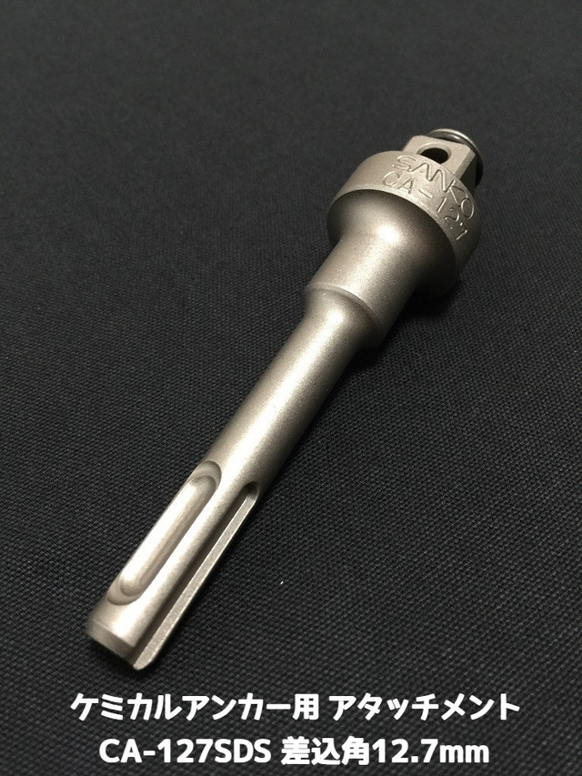 ケミカルアタッチメント CA-127SDS 差込角12.7mm SDS軸 接着系アンカー用アタッチメント サンコーテクノ「取寄せ品」