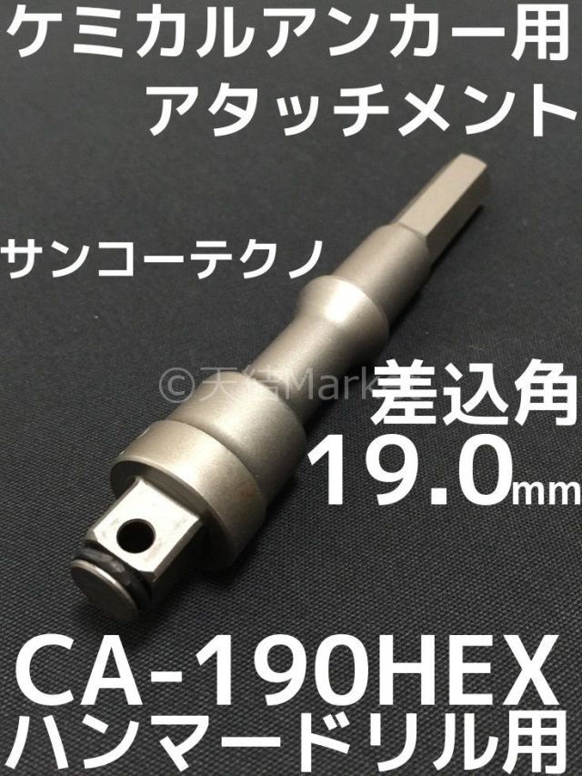 ケミカルアタッチメント CA-190HEX 差込角19.0mm 六角軸 接着系