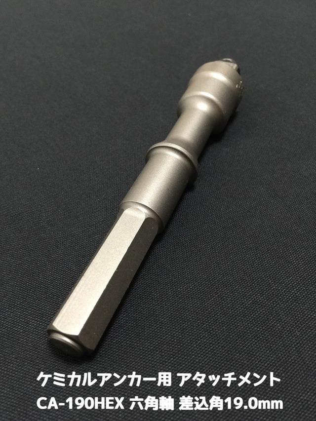 ケミカルアタッチメント CA-190HEX 差込角19.0mm 六角軸 接着系アンカー用アタッチメント サンコーテクノ「取寄せ品」