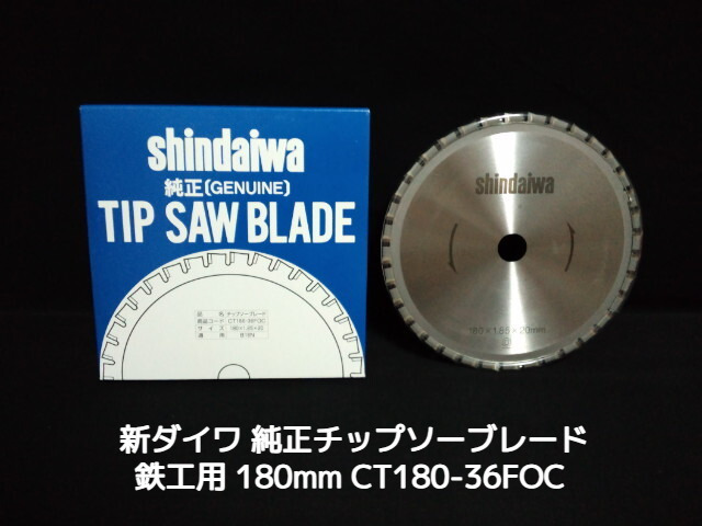 新ダイワ 純正チップソーブレード 鉄工用 180mm 1枚 180×1.85×20(mm