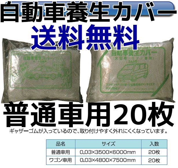 自動車養生カバー オートカバー Car Cover 普通車用 20枚入 送料無料(本州/四国/九州)「同梱/キャンセル/変更/返品不可」自動車カバー