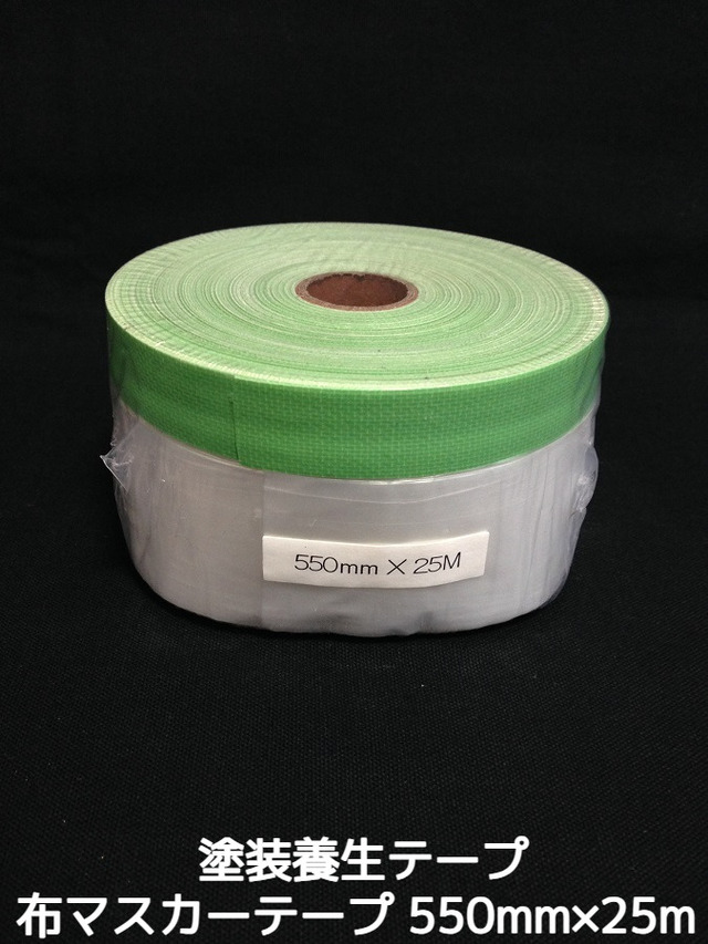 布マスカーテープ 550mm×25m 塗装養生テープ 外装向き「1回のご注文で60個まで！」「取寄せ品」「サイズ/数量/変更キャンセル不可」