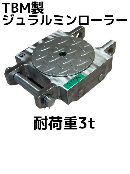 TBM製 ジュラルミンローラー 耐荷重3t 自重7kg 1個 ジュラコロ3 DC-3
