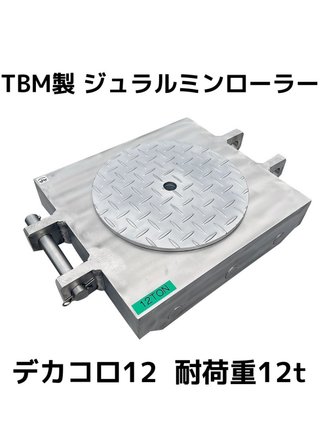 TBM製 大型ジュラルミンローラー 耐荷重12t 自重40kg 1個 デカコロ12