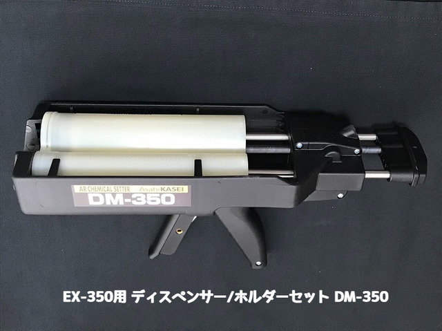 旭化成 ARケミカルセッター EX-350用 ハンドディスペンサー・ホルダーセット DM-350 本体＋ホルダー EX-350別売り サンコーテクノ 「取寄せ品」
