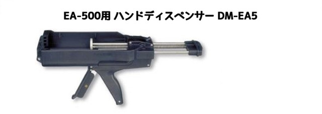 旭化成 ARケミカルセッター EA-500用 ハンドディスペンサー DM-EA5 本体のみ EA-500別売り サンコーテクノ「取寄せ品」