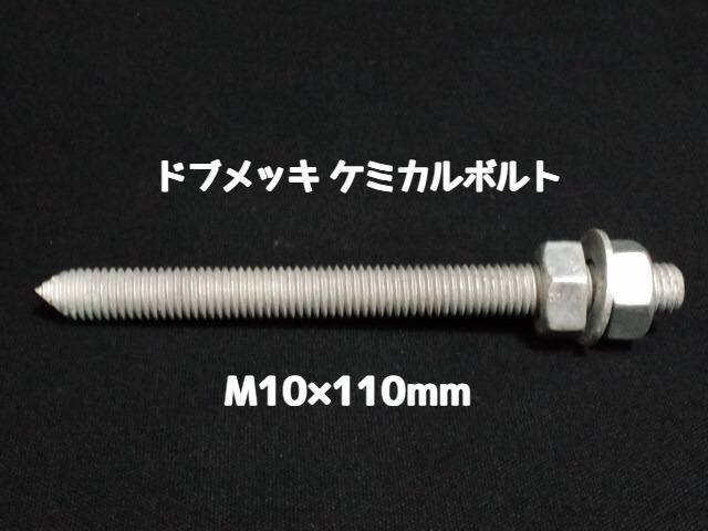 ケミカルボルト アンカーボルト ドブメッキ M10×110mm 寸切ボルト1本