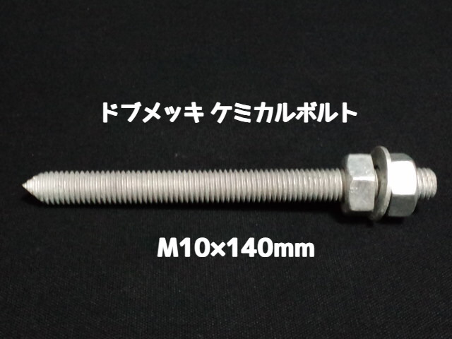 ケミカルボルト アンカーボルト ドブメッキ M10×140mm 寸切ボルト1本 ナット2個 ワッシャー1個 Vカット 両面カット「1度のご注文で300個(本)迄」「取寄せ品」