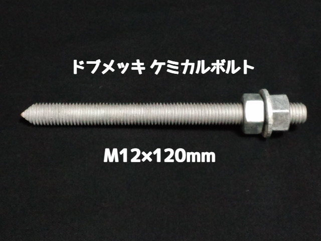 ケミカルボルト アンカーボルト ドブメッキ M12×120mm 寸切ボルト1本 ナット2個 ワッシャー1個 Vカット 両面カット「取寄せ品」