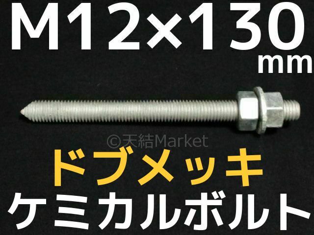 ケミカルボルト アンカーボルト ドブメッキ M12×130mm 寸切