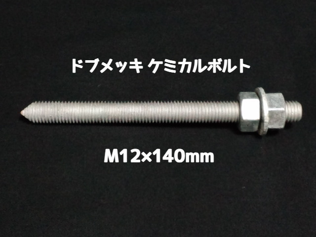 ケミカルボルト アンカーボルト ドブメッキ M12×140mm 寸切ボルト1本 ナット2個 ワッシャー1個 Vカット 両面カット「取寄せ品」