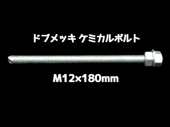 ケミカルボルト アンカーボルト ドブメッキ M12×180mm 寸切ボルト1本 ナット2個 ワッシャー1個 Vカット 両面カット「取寄せ品」