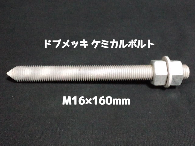 ケミカルボルト アンカーボルト ドブメッキ M16×160mm 寸切ボルト1本 ナット2個 ワッシャー1個 Vカット 両面カット「取寄せ品」