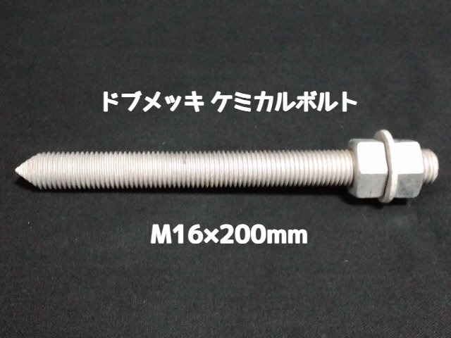ケミカルボルト アンカーボルト ドブメッキ M16×200mm 寸切ボルト1本 ナット2個 ワッシャー1個 Vカット 両面カット「取寄せ品」