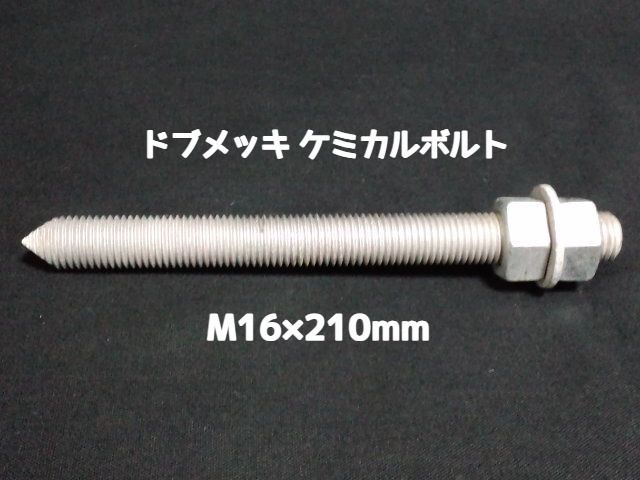 ケミカルボルト アンカーボルト ドブメッキ M16×210mm 寸切ボルト1本 ナット2個 ワッシャー1個 Vカット 両面カット「取寄せ品」