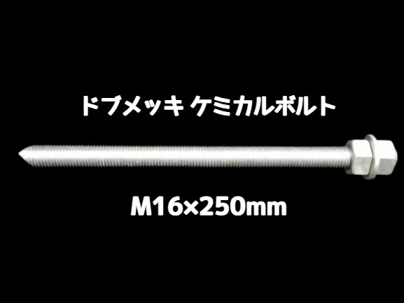 ケミカルボルト アンカーボルト ドブメッキ M16×250mm 寸切ボルト1本 ナット2個 ワッシャー1個 Vカット 両面カット「取寄せ品」