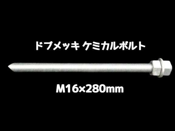 ケミカルボルト アンカーボルト ドブメッキ M16×280mm 寸切ボルト1本 ナット2個 ワッシャー1個 Vカット 両面カット「取寄せ品」