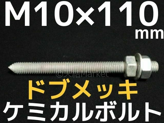 ケミカルボルト アンカーボルト ドブメッキ M10×110mm 寸切ボルト1本