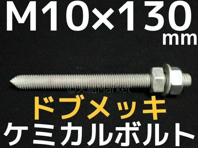 ケミカルボルト アンカーボルト ドブメッキ M10×130mm 寸切ボルト1本