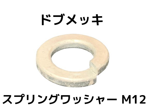 ドブメッキスプリングワッシャー