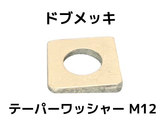 ドブメッキテーパーワッシャー