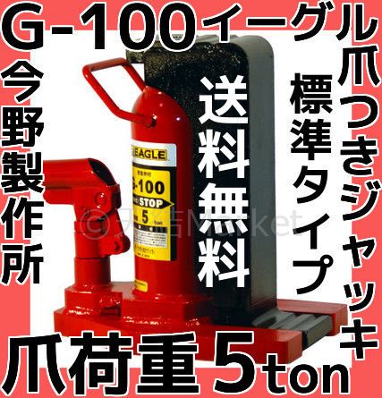 株)今野製作所 イーグル MF-100T 送り台タイプ爪つきジャッキ 容易
