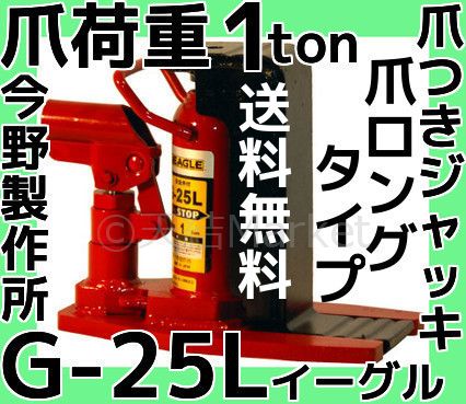 イーグル EAGLE 爪つきジャッキ G-25L 爪ロングタイプ 爪荷重1t 今野 