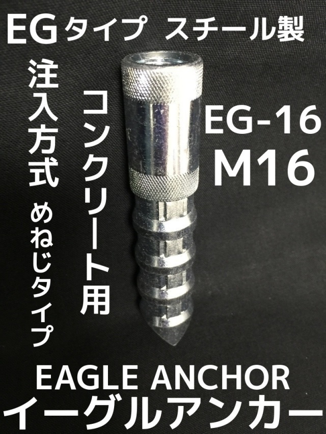 イーグルアンカー Eg 16 1本 M16 Egタイプ スチール製 コンクリート用 注入方式 三価クロメートめっき ミリねじ 取寄せ品 産業資材取扱店 天結market本店