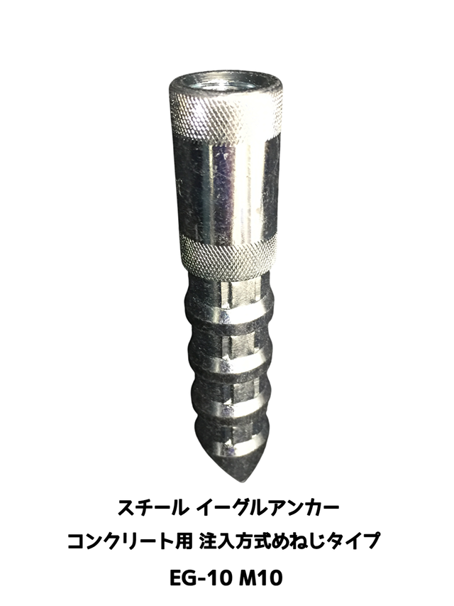 イーグルアンカー EG-10 1本 M10 EGタイプ スチール製 コンクリート用/注入方式 三価クロメートめっき ミリねじ「取寄せ品」