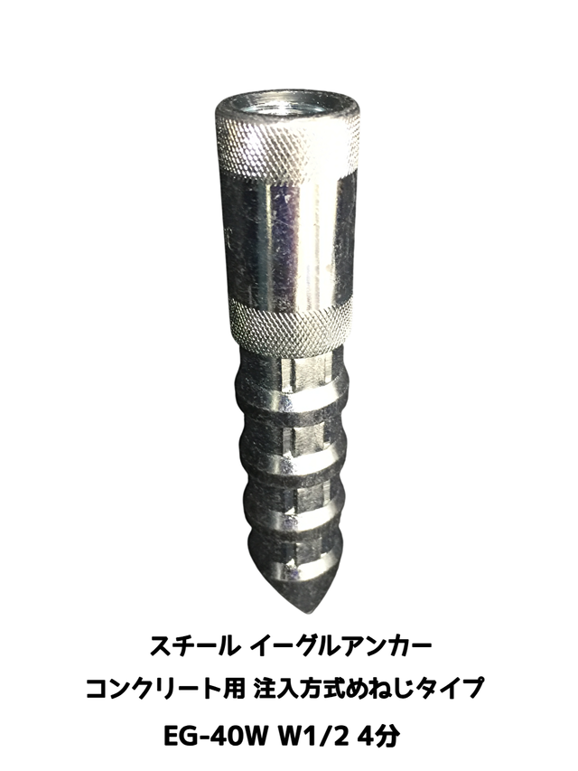 イーグルアンカー EG-40W 1本 W1/2 4分 EGタイプ スチール製 コンクリート用/注入方式 三価クロメートめっき インチねじ「取寄せ品」