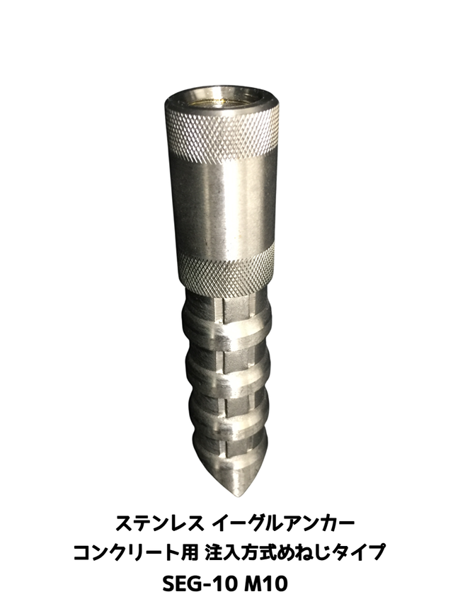 イーグルアンカー SEG-10 1本 M10 SEGタイプ ステンレス製 コンクリート用/注入方式 SUS 304系 ミリねじ「取寄せ品」