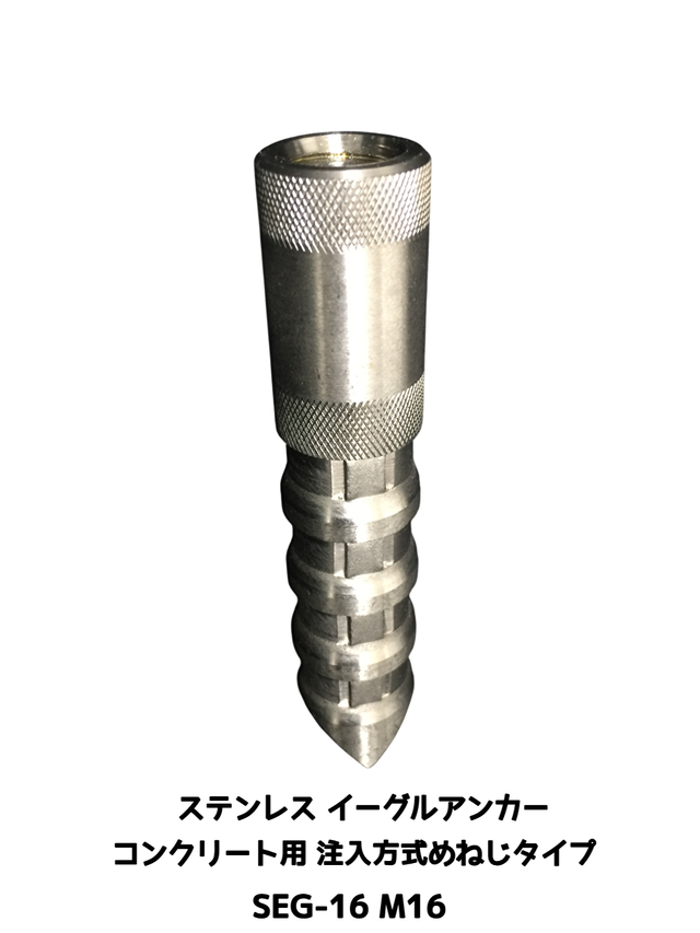 イーグルアンカー SEG-16 1本 M16 SEGタイプ ステンレス製 コンクリート用/注入方式 SUS 304系 ミリねじ「取寄せ品」
