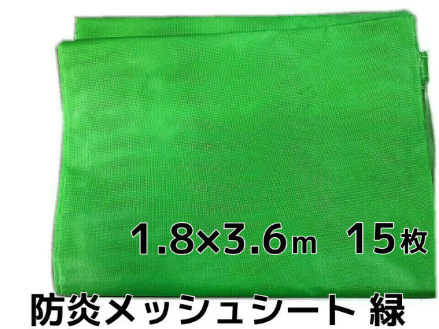 防炎メッシュシート 緑(グリーン) 1.8m×3.6m 15枚 ポリエステル ハトメあり  送料無料(本州/四国/九州)「個人様宛/同梱/キャンセル/変更/返品不可」