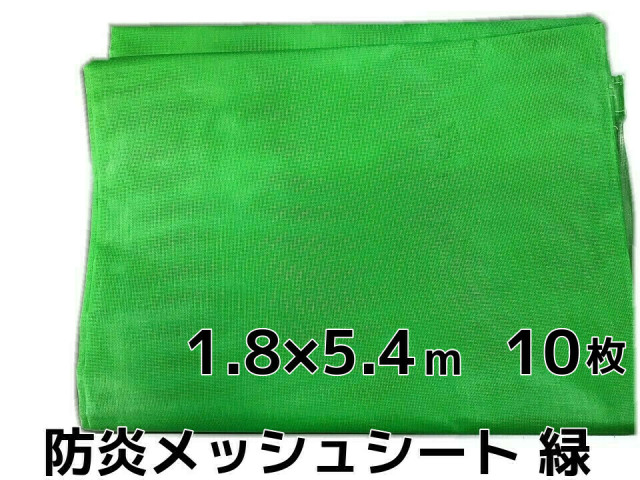 防炎メッシュシート 緑(グリーン) 1.8m×5.4m 10枚 ポリエステル ハトメ