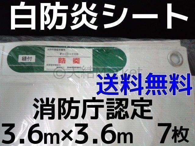 消防庁認定 輸入白防炎シート 3.6m×3.6m 7枚入 送料無料(本州/四国/九州)「同梱/キャンセル/変更/返品不可」