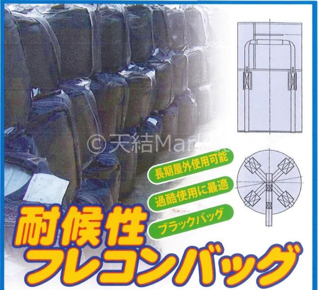 耐候性フレコンバッグ 1t用 丸型 約1年 1100φ×1100(mm) 10枚入 黒 反転ベルト(反転フック)付  送料無料(本州/四国/九州)「同梱/キャンセル/変更/返品不可」