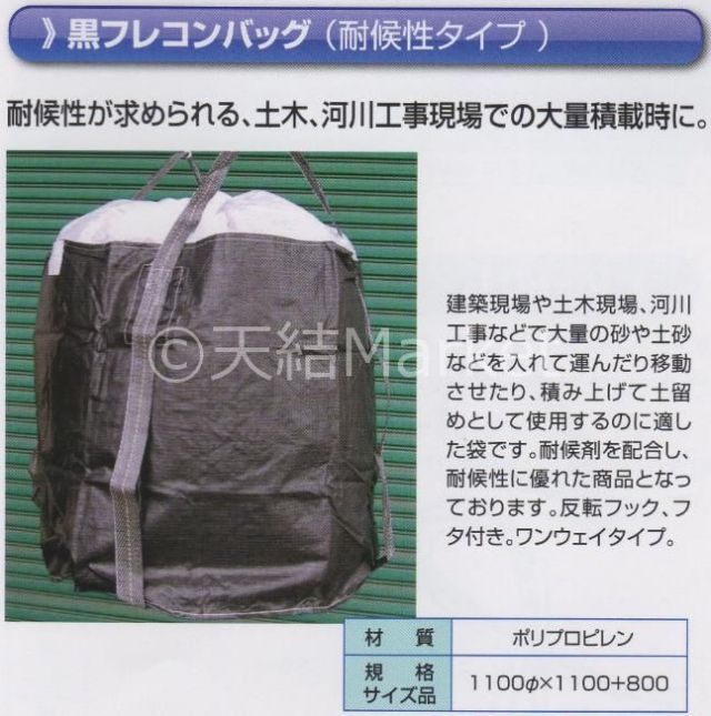 耐候性フレコンバッグ 1t用 丸型 約1年 1100φ×1100(mm) 10枚入 黒 反転ベルト(反転フック)付 送料無料(本州/四国/九州)「同梱/ キャンセル/変更/返品不可」