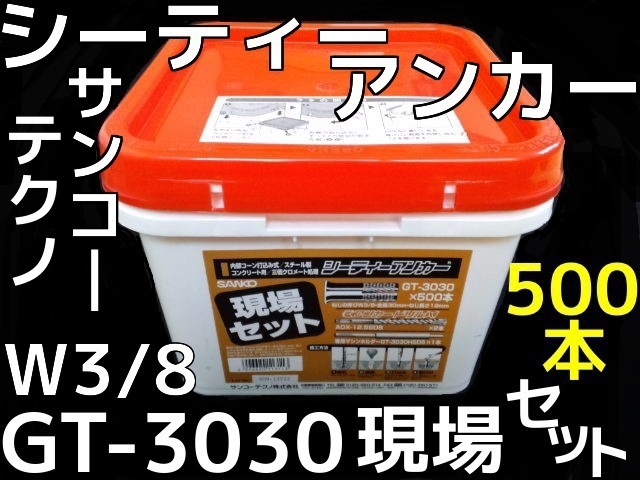 サンコーシーティーアンカー