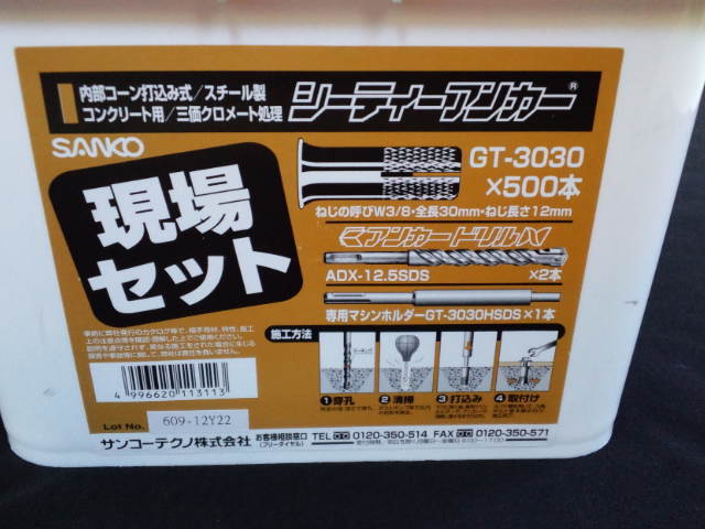 サンコーシーティーアンカー