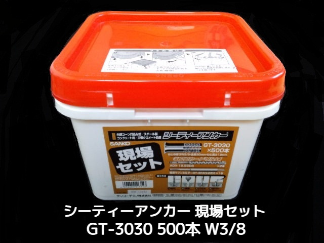 シーティーアンカー GT-3030 500本 サンコーテクノ 現場セット W3/8(さんぶ) 金属系アンカー コンクリート用 内部コーン打込み式「1度のご注文で2個迄」