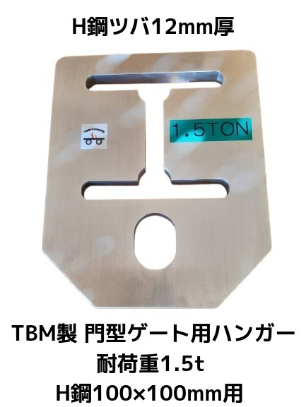 TBM製 門型ゲート用ハンガー H鋼100×100mm用 耐荷重1.5t H鋼ツバ12mm厚