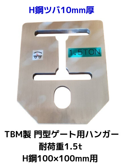 TBM製 門型ゲート用ハンガー H鋼100×100mm用 耐荷重1.5t H鋼ツバ10mm厚