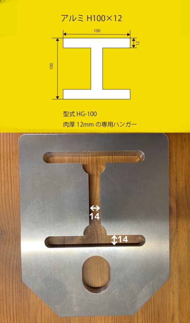 TBM製 門型ゲート用ハンガー H鋼100×100mm用 耐荷重1.5t H鋼ツバ12mm厚