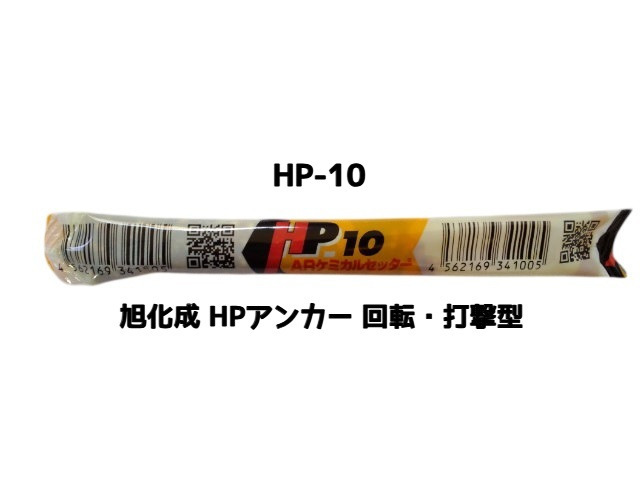 旭化成 ARケミカルセッター HP-10 1本 フィルムチューブ入 ケミカルアンカー カプセル方式(回転・打撃型)「取寄せ品」