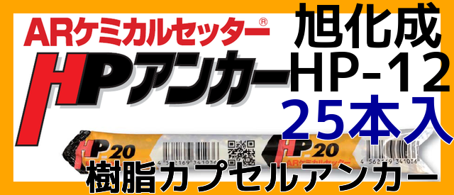 旭化成 ARケミカルセッター HP-12 25本 箱入 フィルムチューブ入 ケミカルアンカー カプセル方式(回転・打撃型)「取寄せ品」